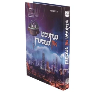 געקניפט און געבינדן - אידיש Geknipt Un Gebinden - Yiddish - Imagen 1 de 2