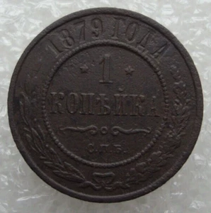 Russia 1 Kopek 1879 Alexander II Copper Coin D2 - Picture 1 of 7