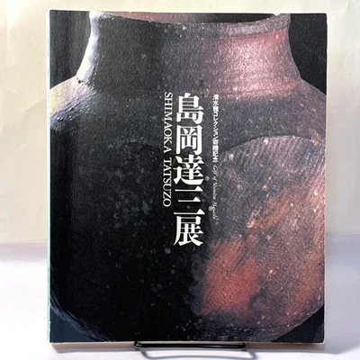 Tatsuzo Shimaoka, Tochigi Prefectural Museum of Art, Japan ceramics exhibit 1994 - Image 1 of 4