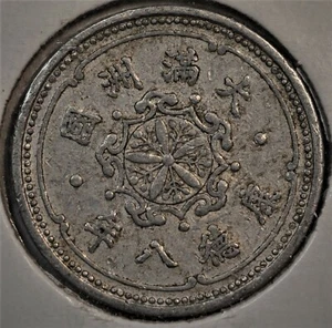 1941 China Manchukuo 1 Fen KT 8 XF KM#Y-9 满洲国康德八年(1941)壹分币 - Picture 1 of 4