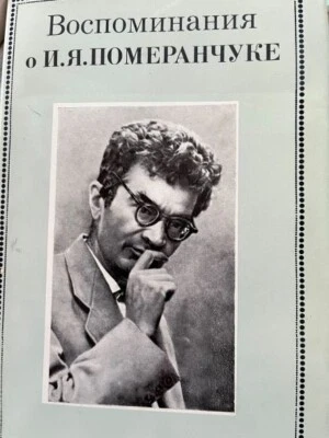 Isaak Pomeranchouk physicien Russe nucléaire  experimental physics -langue Russe - Photo 1/3