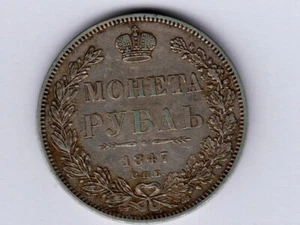 Russia:KM-168,1 Rouble,1847 * cnb * SILVER * EF+ * - Picture 1 of 2