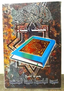 Box 36 Cassettes Quran المصحف كاملا مجود بصوت القارئ الشيخ عبد الباسط عبد الصمد - Picture 1 of 13