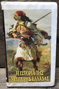 I ISTORIA TIS ELLADAS ( THE HISTORY OF MODERN GREECE) GREEK VIDEO VHS - Foto 1 di 7