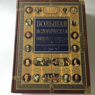 Big History Encyclopedia for Students in Russian, Deluxe Edition History  - Image 1 of 4