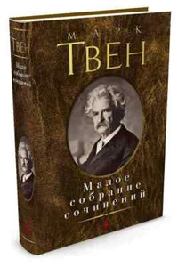 Малое собрание сочинений Твен Марк - Picture 1 of 2