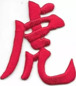 Red Asian Chinese Calligraphy Tiger 虎 Character Embroidery Patch - Picture 1 of 1