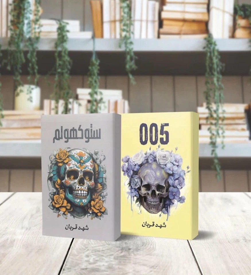Arabic Books - 005 & Stockholm | كتابا 005 و ستوكهولم  للكاتبة  شهد قربان - Image 1 of 1