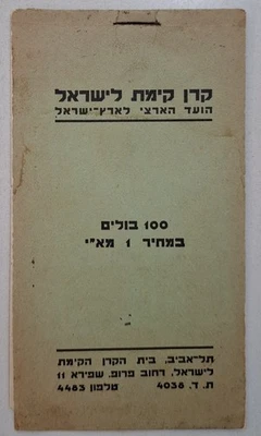 1946 JNF KKL 1 MILL BLUE TIRAT TZVI BOOKLET. MNG.  SAPERATED PERF. - Image 1 of 3