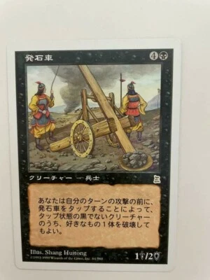 MTG JAPANESE PORTAL THREE KINGDOMS STONE CATAPULT NM P3K MAGIC THE GATHERING - Image 1 of 4