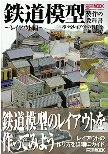 Textbook for model railroad layout Layout (Hobby Japan MOOK 588) book form JP - Image 1 of 1