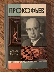 Сергей Морозов "Прокофьев" ЖЗЛ Vintage Russian Hardcover Bio 1967 Sergay Morozov - Picture 1 of 9