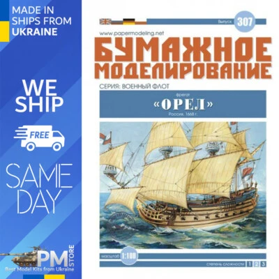 OREL 307 1/100  Frigate “Oryol” Russia, 1669 Paper model kit - Image 1 of 4