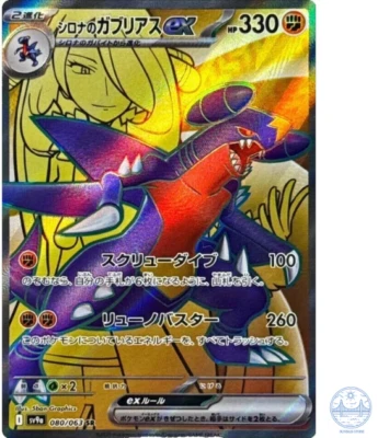 Cynthia's Garchomp ex SR 080/063 sv9a Japanese Pokemon Card Heat Wave Arena - NM - Image 1 of 4