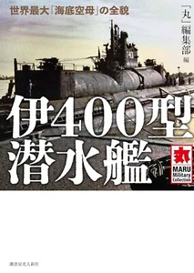 I-400 Submarine Book MARU Military Collection (Language: Japanese) - Bild 1 von 1