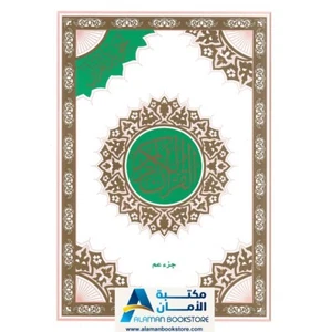 Juz Amma farbcodiert - Juz Amma Tajweed - Koran Teil 30 - مصحف التجويد - جزء عم - Bild 1 von 7