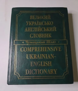 Comprehensive Ukrainian-English Dictionary Українсько-англійський словник HB - Picture 1 of 13