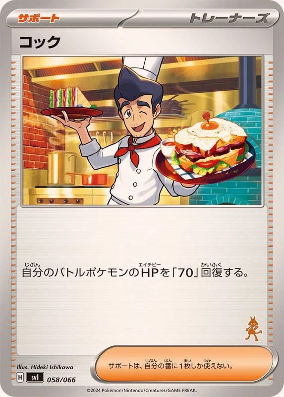 058-066-SVI-B - Pokemon Card - Japanese - Cook - Image 1 of 1