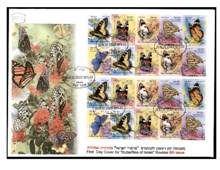 Israel 2022 Butterflies Booklet 8th Printing On FDC!! - Image 1 of 1