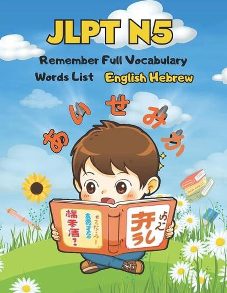 JLPT N5 Remember Full Vocabulary Words List - English Hebrew: Easy Learning Japa - Image 1 of 1