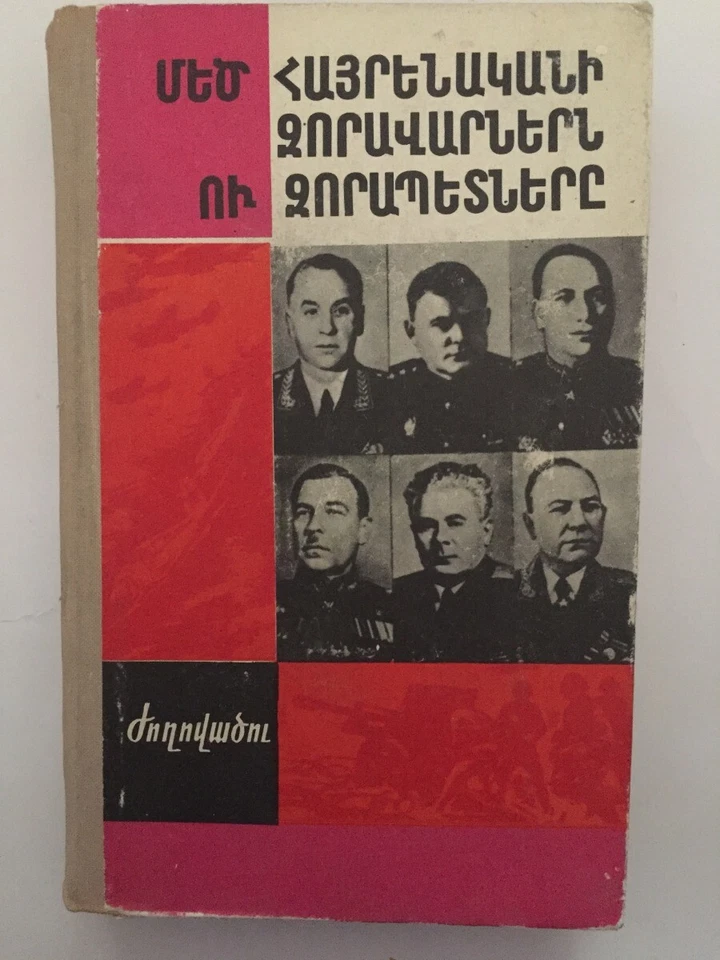 1973 Մեծ Հայրենականի Զորավարներն... WW2 Soviet Russian Military Leaders ARMENIAN - Image 1 of 4