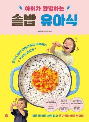 One‑Pot Rice for Kids 아이가 완밥하는 솥밥 유아식, Korean book - Image 1 of 4