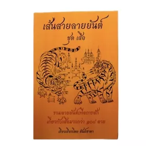 Libro de texto Sak Yant tatuajes de líneas, patrones, Yantras, serie “Tigre” - Imagen 1 de 10