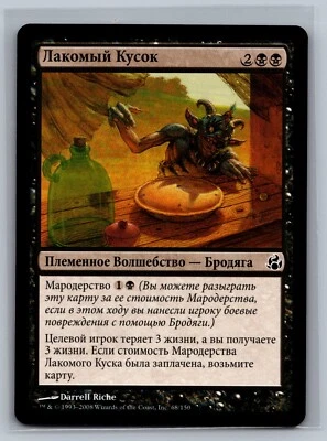 Magic The Gathering RUSSIAN Morningtide Morsel Theft #68/150 MTG TCG CCG - Image 1 of 2