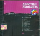 various dimotiki anthologia no. 11:kleftika / δημοτική ανθολογία νο. 11:κλέ (CD)