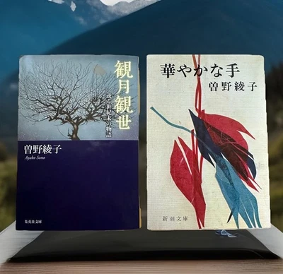 Lot of 2 Ayako Sono (Japanese Paperback): 曾野綾子 -観月観世 (2011) & 華やかな手 (1989) [日本語] - Image 1 of 4