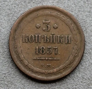 1857 EM Russian Empire 5 Kopeks Coin! - Picture 1 of 2