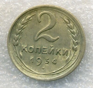 Russia USSR 2 kopeks 1934 Combined Shipping VF+ - Picture 1 of 3