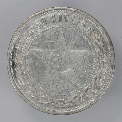 1921 Soviet Union Russia Silver 50 Kopeks - Image 1 of 2