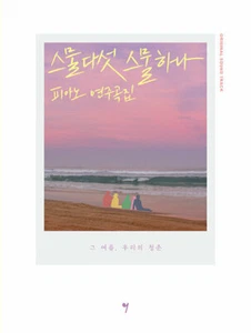Twenty Five Twenty One Korean Drama OST Piano Score Book 스물다섯 스물하나 OST 피아노 연주곡집 - Picture 1 of 1