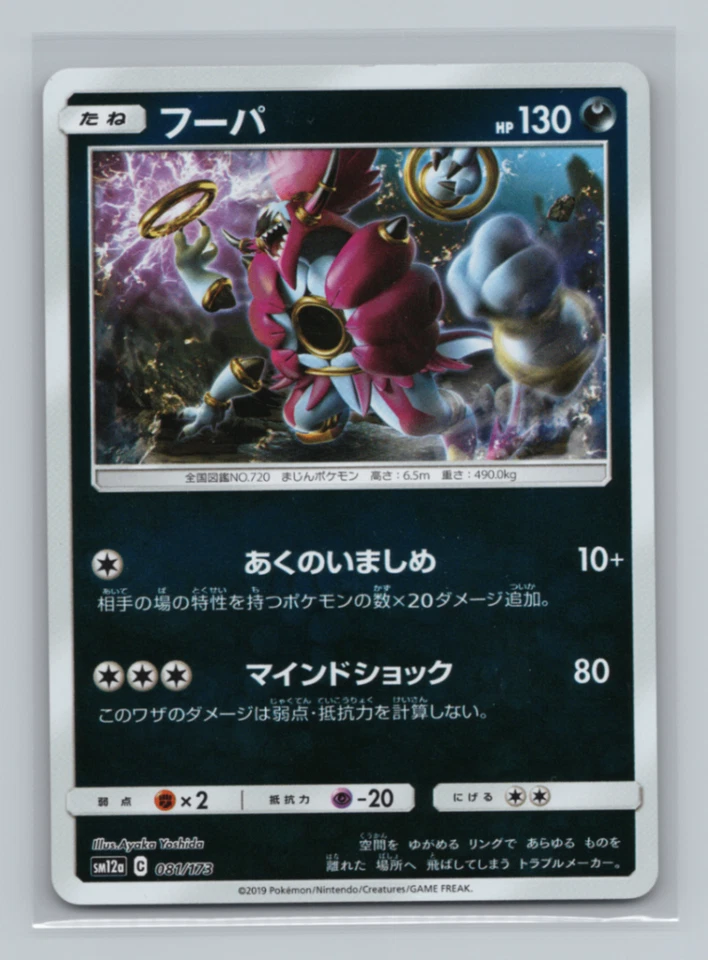 Hoopa 081/173 SM12a: TAG TEAM GX: Tag All Stars Reverse Holo Japanese Pokémon NM - Image 1 of 2