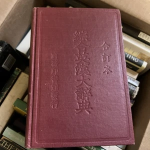 Vintage Comprehensive English – Chinese Dictionary Commercial Press 1937 HC - Picture 1 of 13