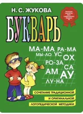 Букварь Жукова - Zhukova Bukvar - Kids  Book in Russian Children Детские Книги - Image 1 of 3