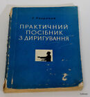 1959 Chef d'orchestre livre ukrainien URSS livre manuel musique orchestre  