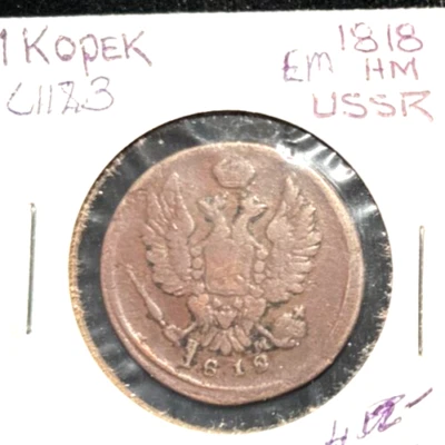 Russia 1818 2 EM kopeks C#117.3 - Image 1 of 2