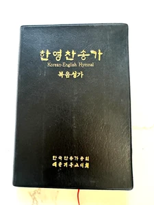 The Korean English Hymnal 1984 Faux Leather KOREAN English Sheet Music Book - Picture 1 of 7