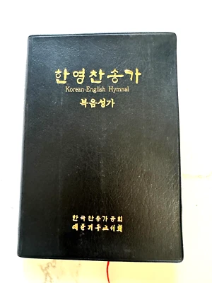 The Korean English Hymnal 1984 Faux Leather KOREAN English Sheet Music Book - Image 1 of 4