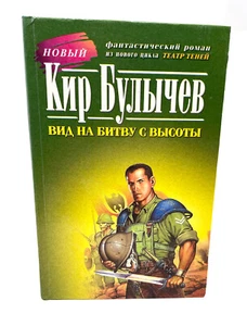 Кир Булычев Вид на битву с высоты Гарик Гагарин Bulychev Vid na Bitvu s Visoty - Imagen 1 de 4