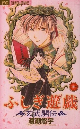 Fushigi Yugi Genbu Kaiden (1) book form JP - Image 1 of 1