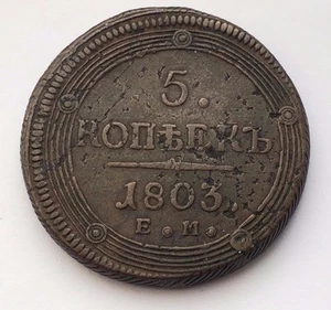 1803 RUSSIAN EMPIRE 5 KOPEKS ALEXANDER I COPPER COIN - Picture 1 of 6