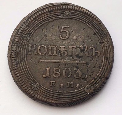 1803 RUSSIAN EMPIRE 5 KOPEKS ALEXANDER I COPPER COIN - Image 1 of 4