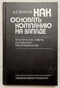 Как основать свою компанию на Западе 1993 Справочник Your Company in the West - Picture 1 of 12