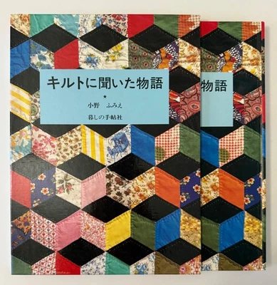A Story Told by a Quilt [Japanese Edition] by Fumie Ono | 1994, HC, Sleeve case - Image 1 of 4
