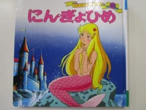Picture Book: Ningyohime - The Mermaid Princess - Set of 2 Language: Japanese - Picture 1 of 12