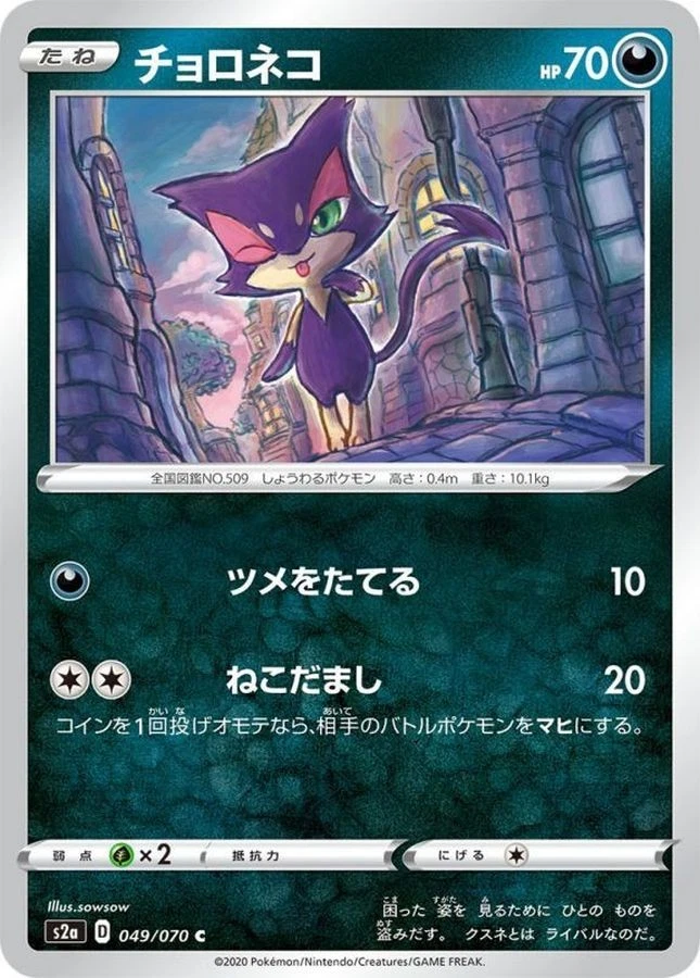 Pokemon Card Purrloin C 049/070 s2a Explosive Flame Walker Japanese - Image 1 of 1