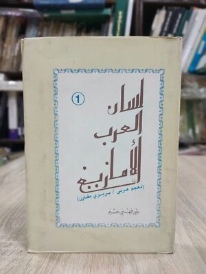 Berbers Amazigh Arabic Berber Dictionary P1 لسان العرب الأمازيغ معجم عربي بربري - Image 1 of 4